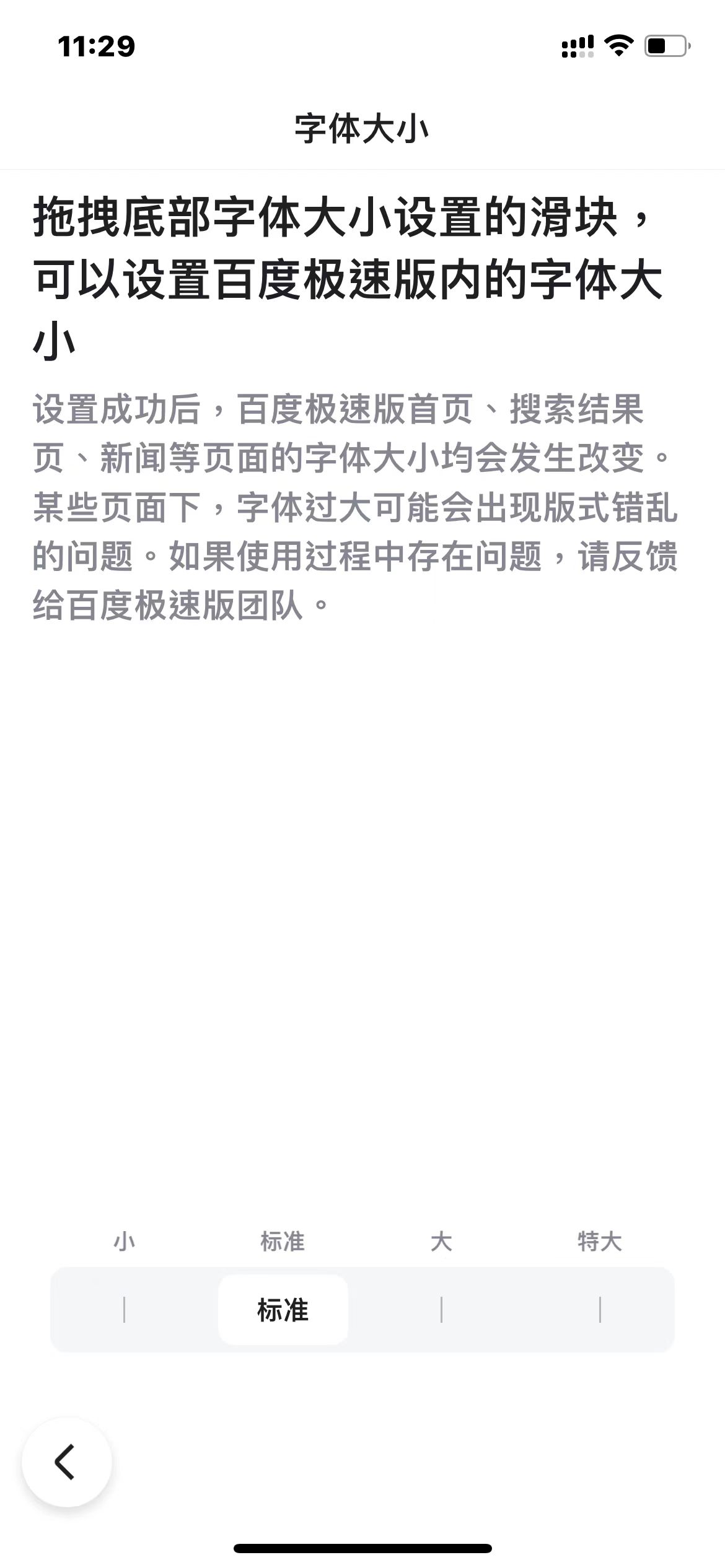 百度极速版字体大小设置