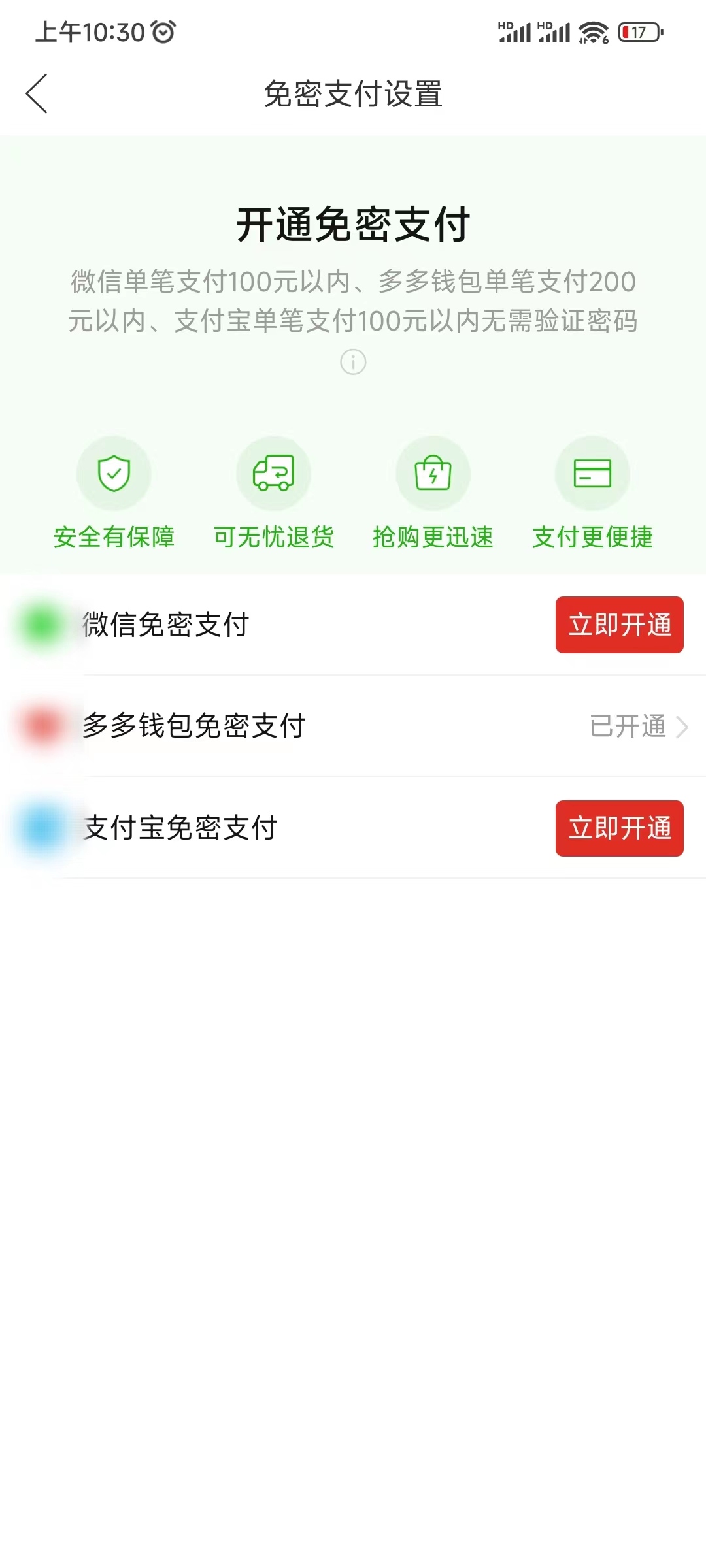 开通拼多多免密支付