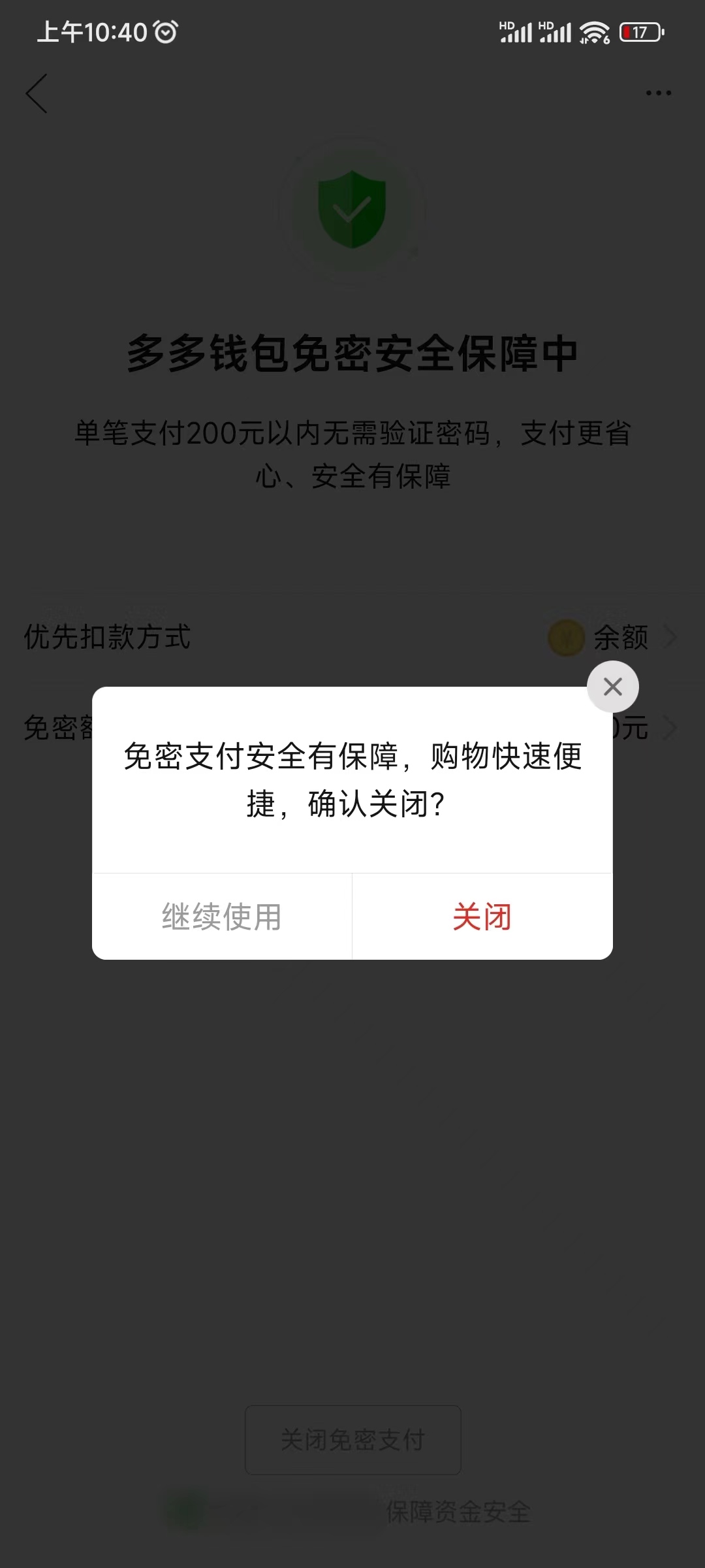 关闭拼多多免密支付