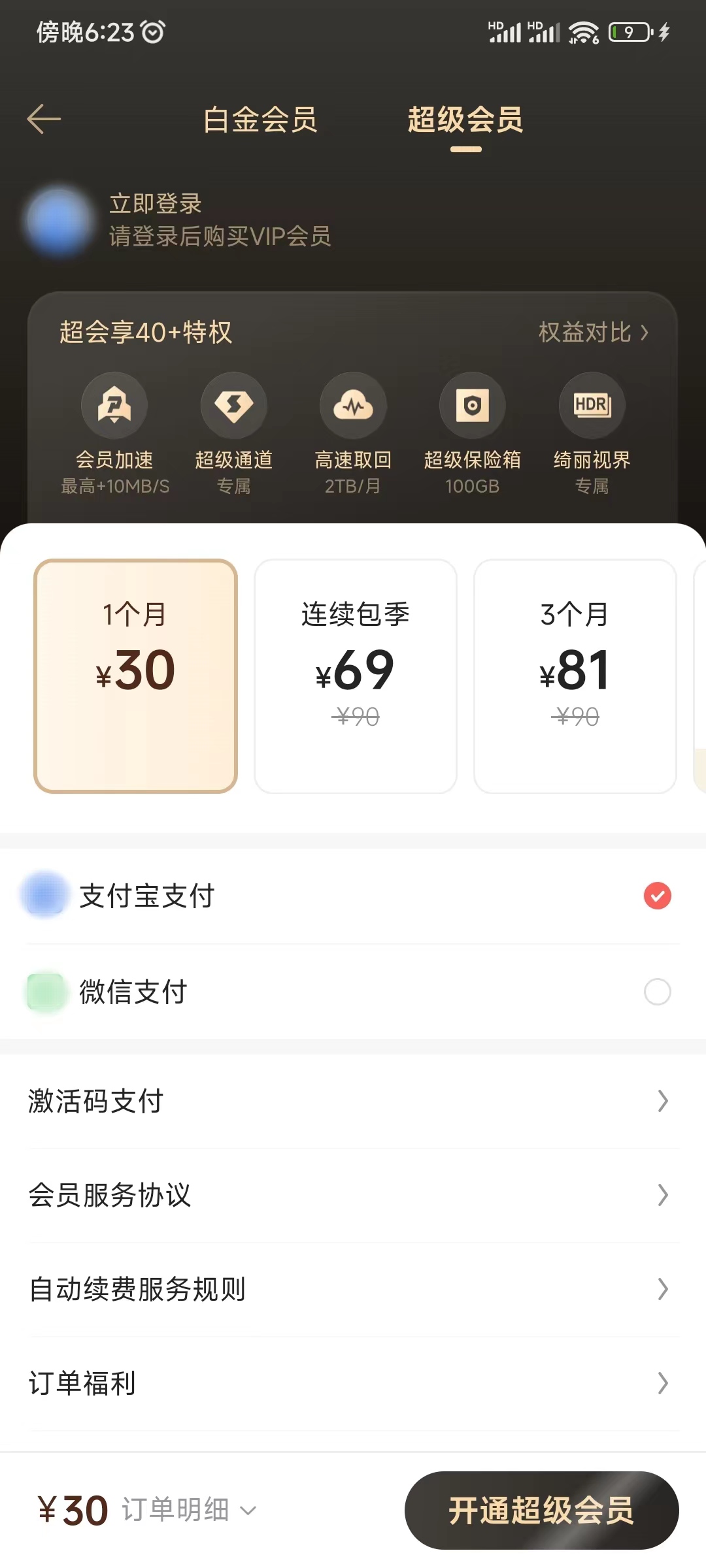 迅雷会员30元一个月