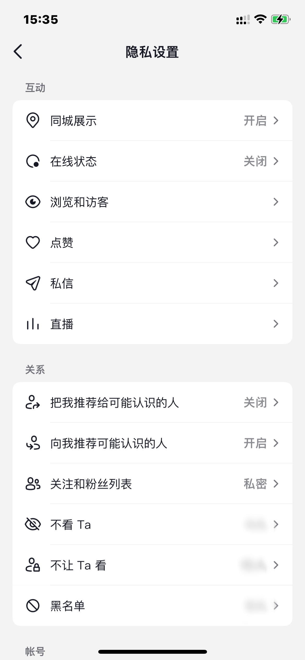 抖音火山版隐私设置界面