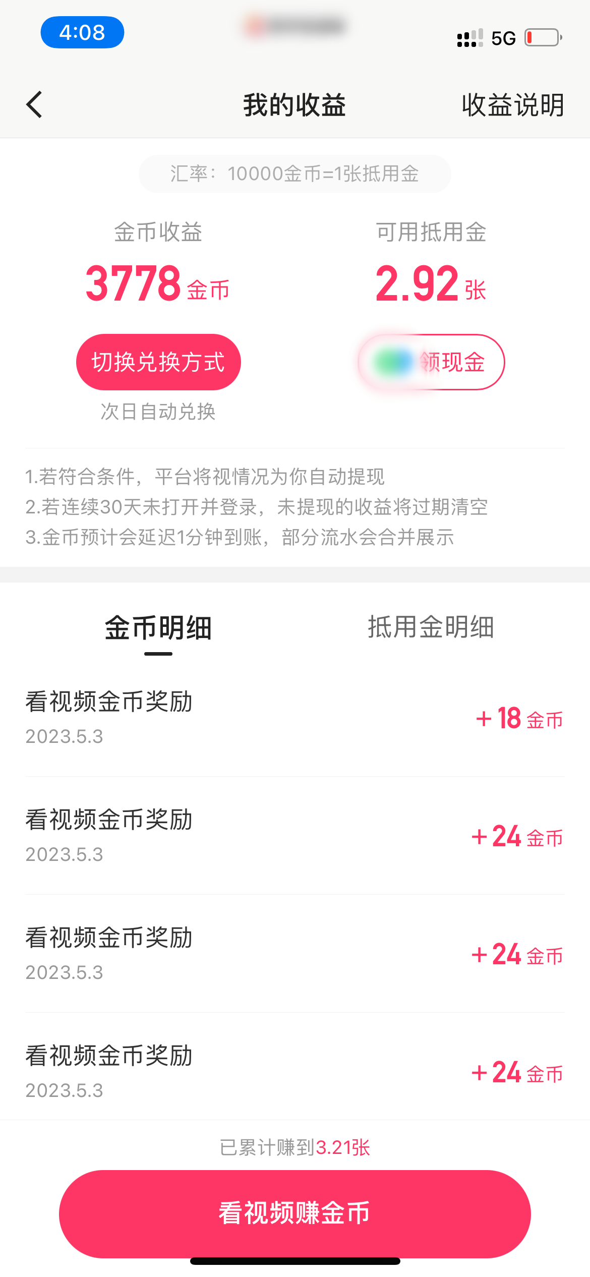 快手极速版我的收益页面
