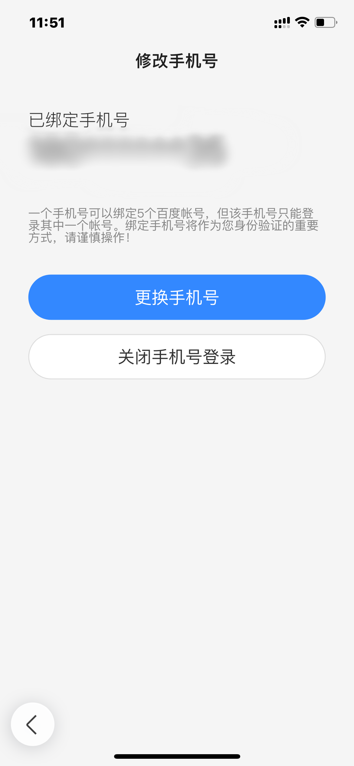 百度极速版解绑手机号界面