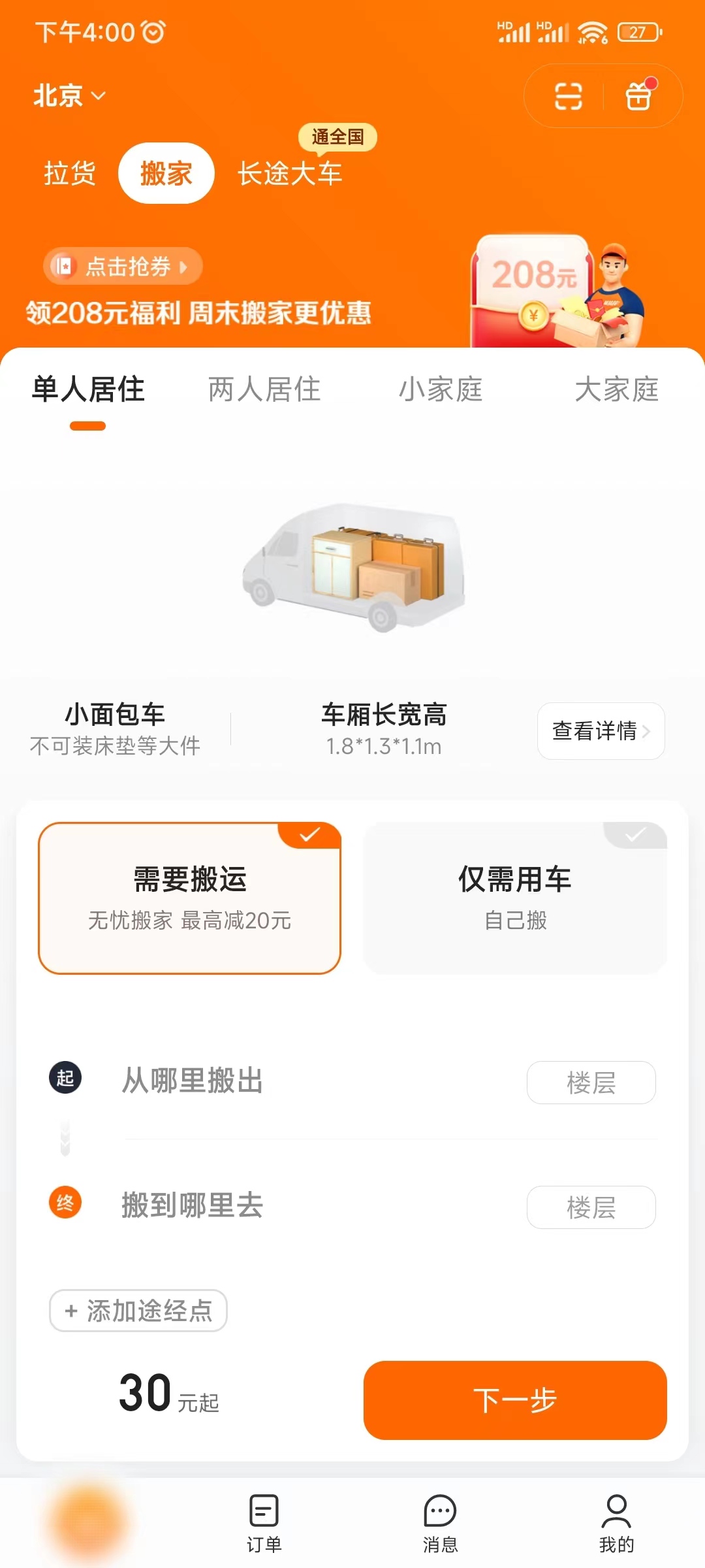 货拉拉拉货搬家