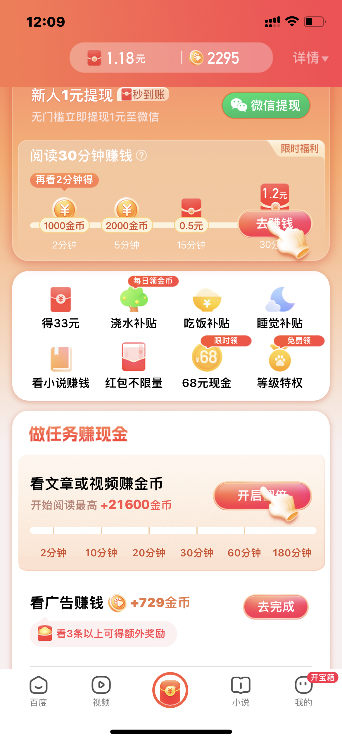 百度极速版做任务领取红包