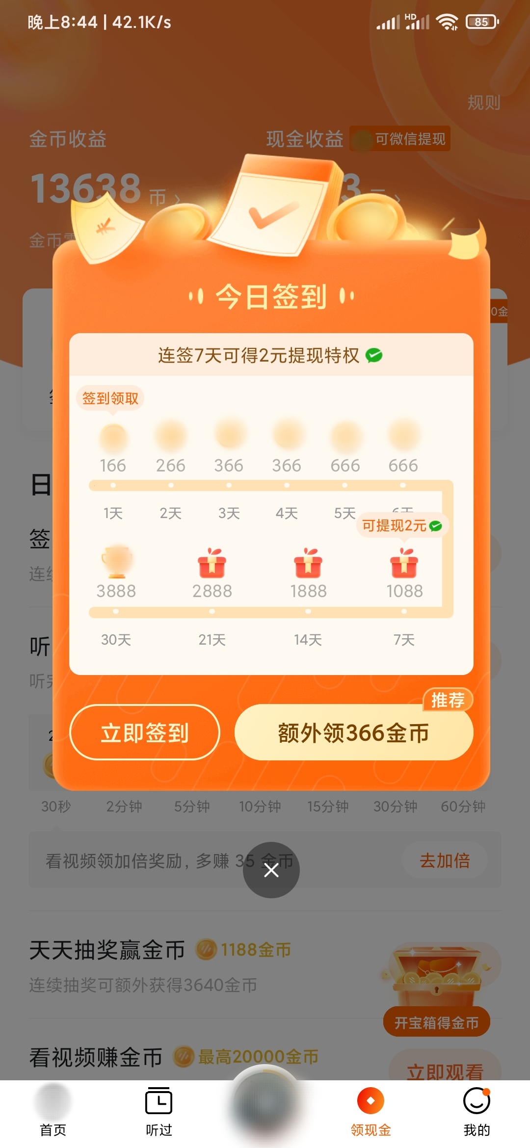番茄畅听签到挣钱
