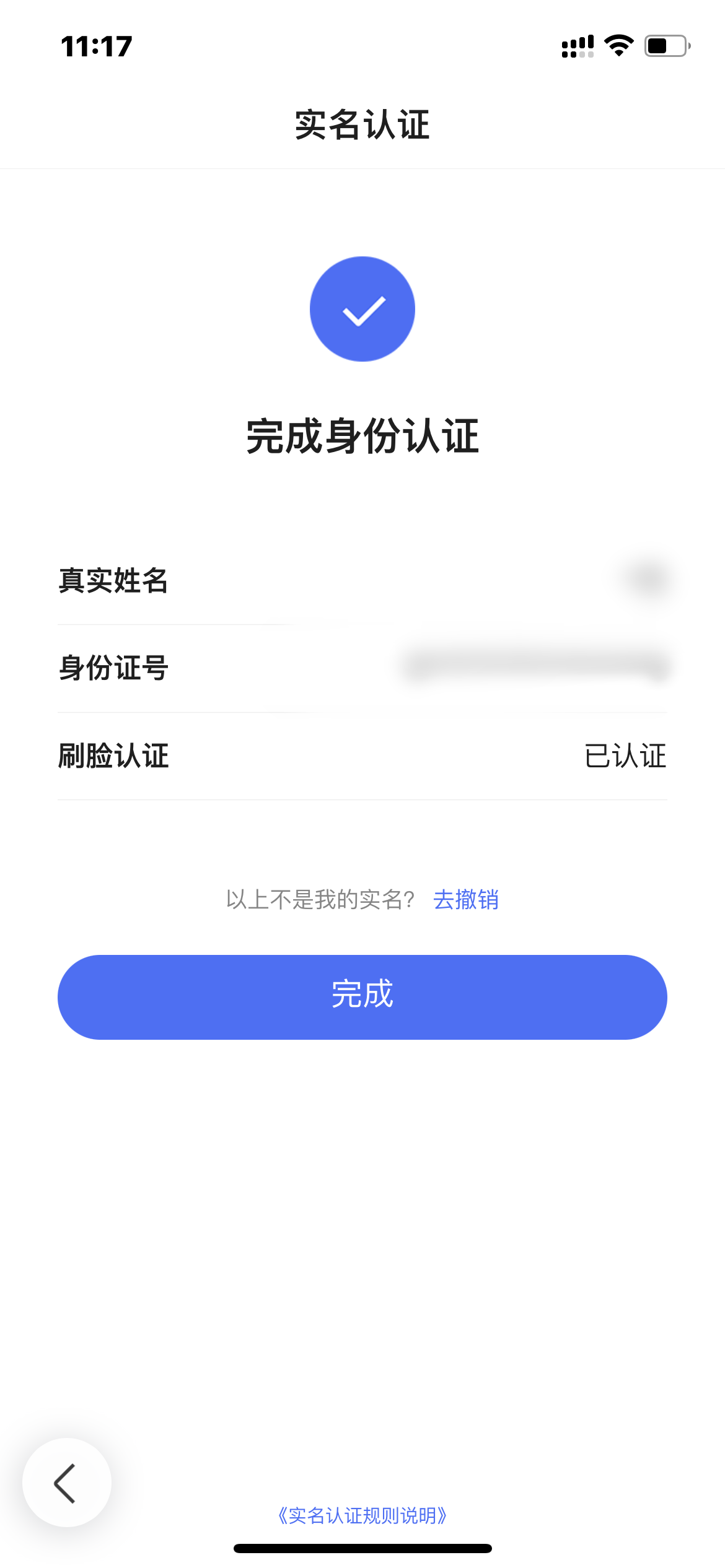 百度极速版实名认证界面