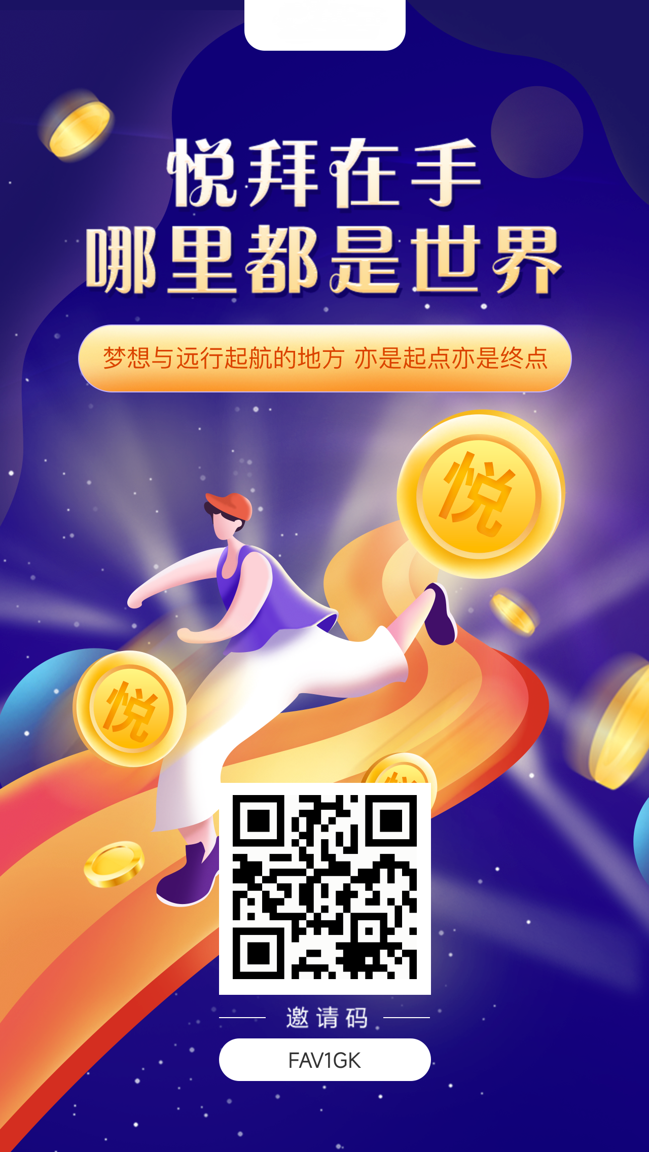 悦拜没有邀请码扫二维码注册