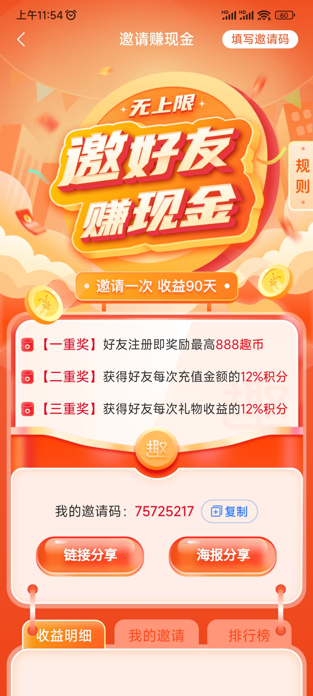 自己的趣约会邀请码