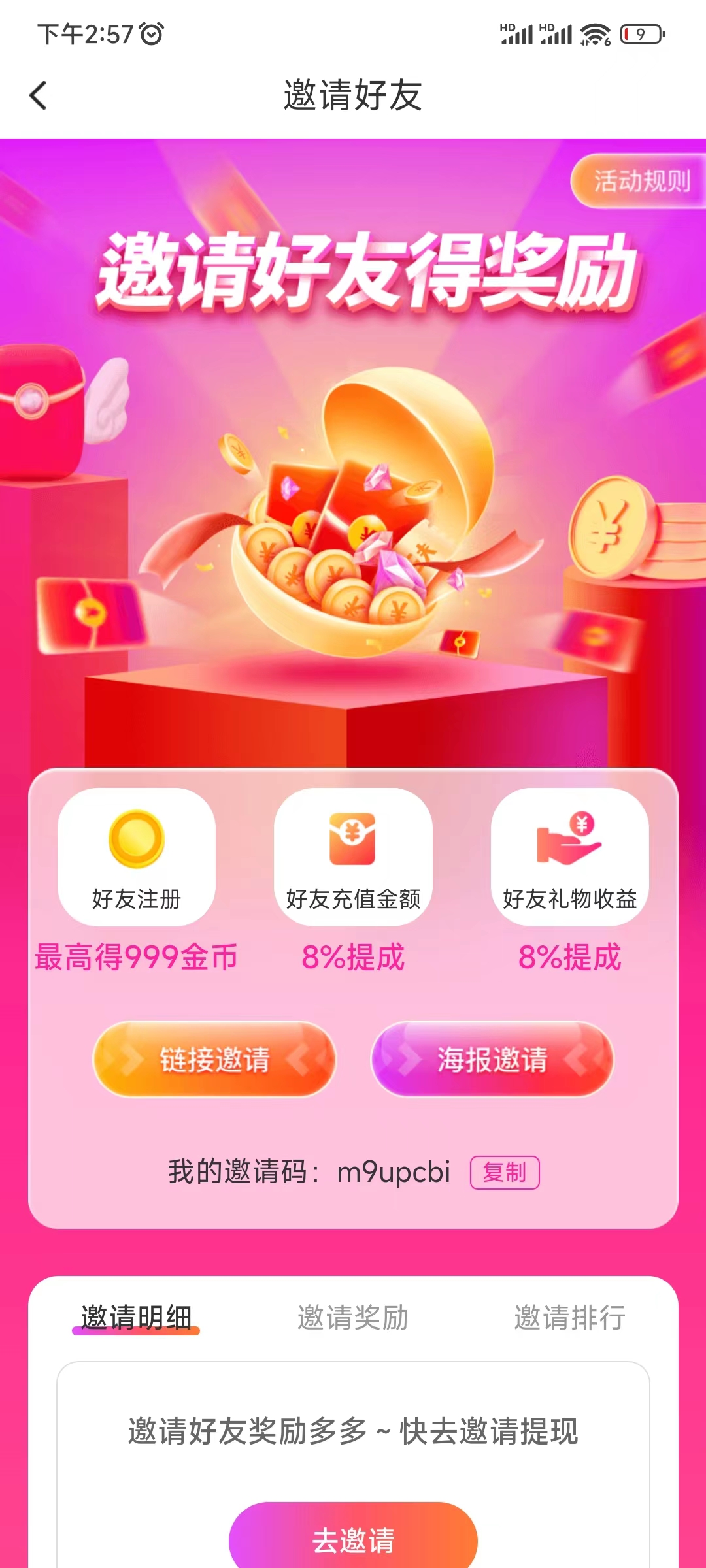 我的聊缘邀请码