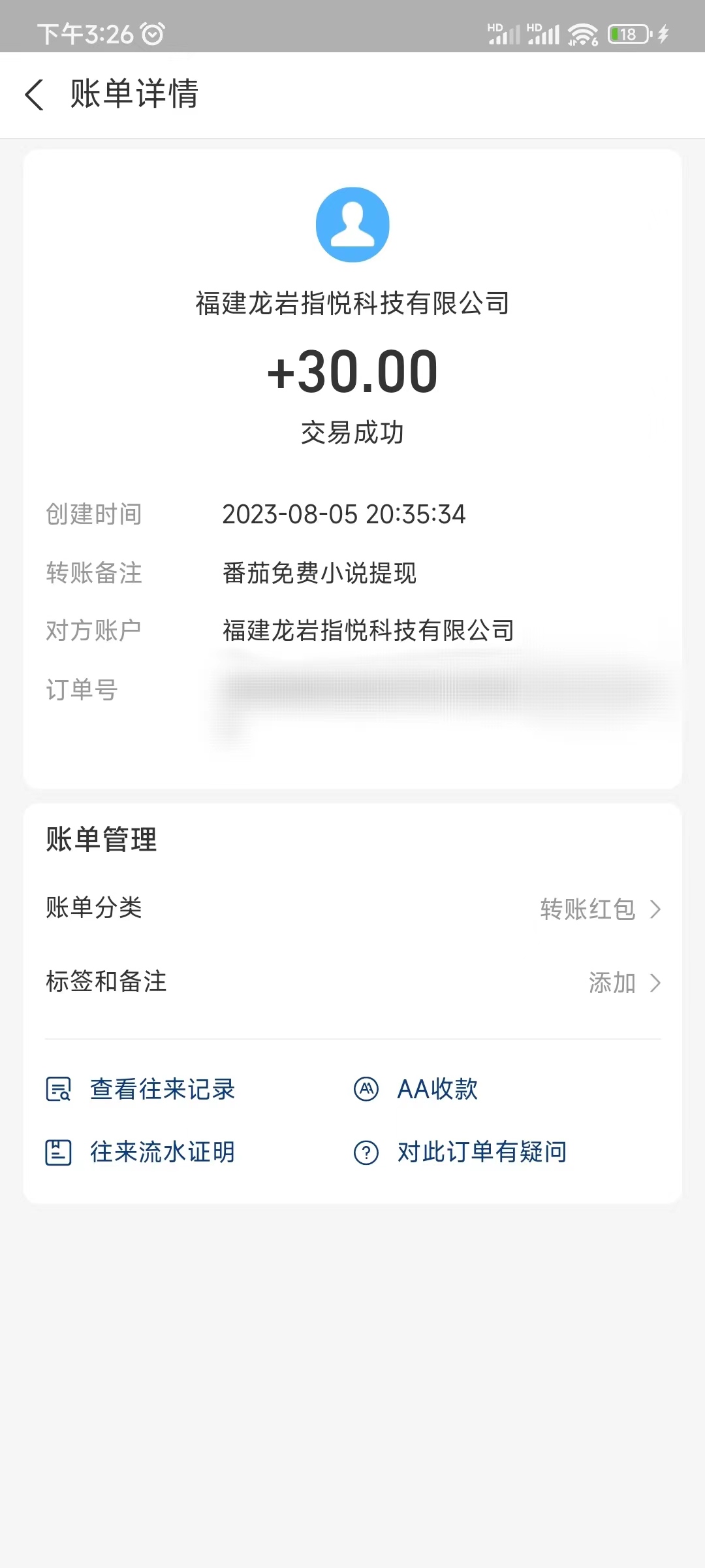 番茄小说赚钱提现记录