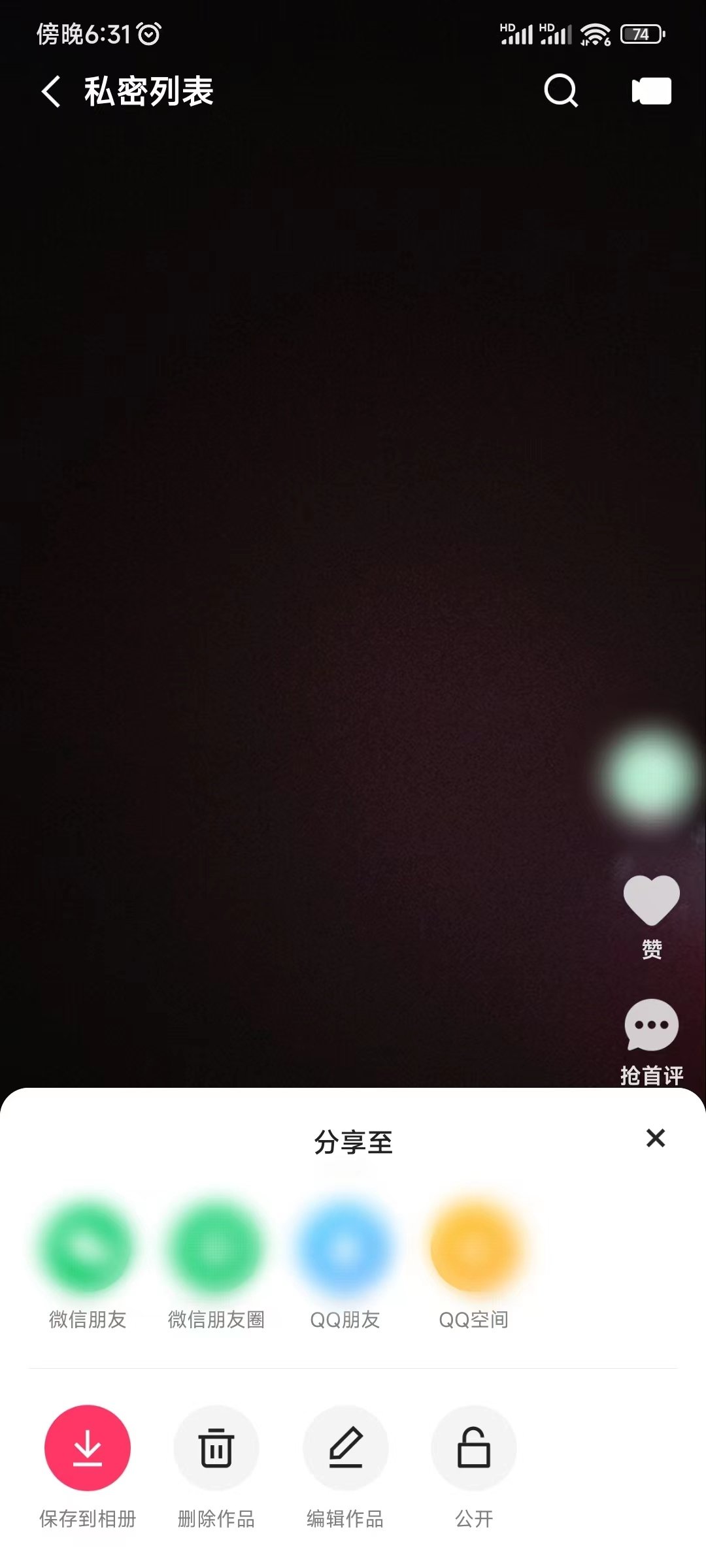 删除快手极速版自己可见