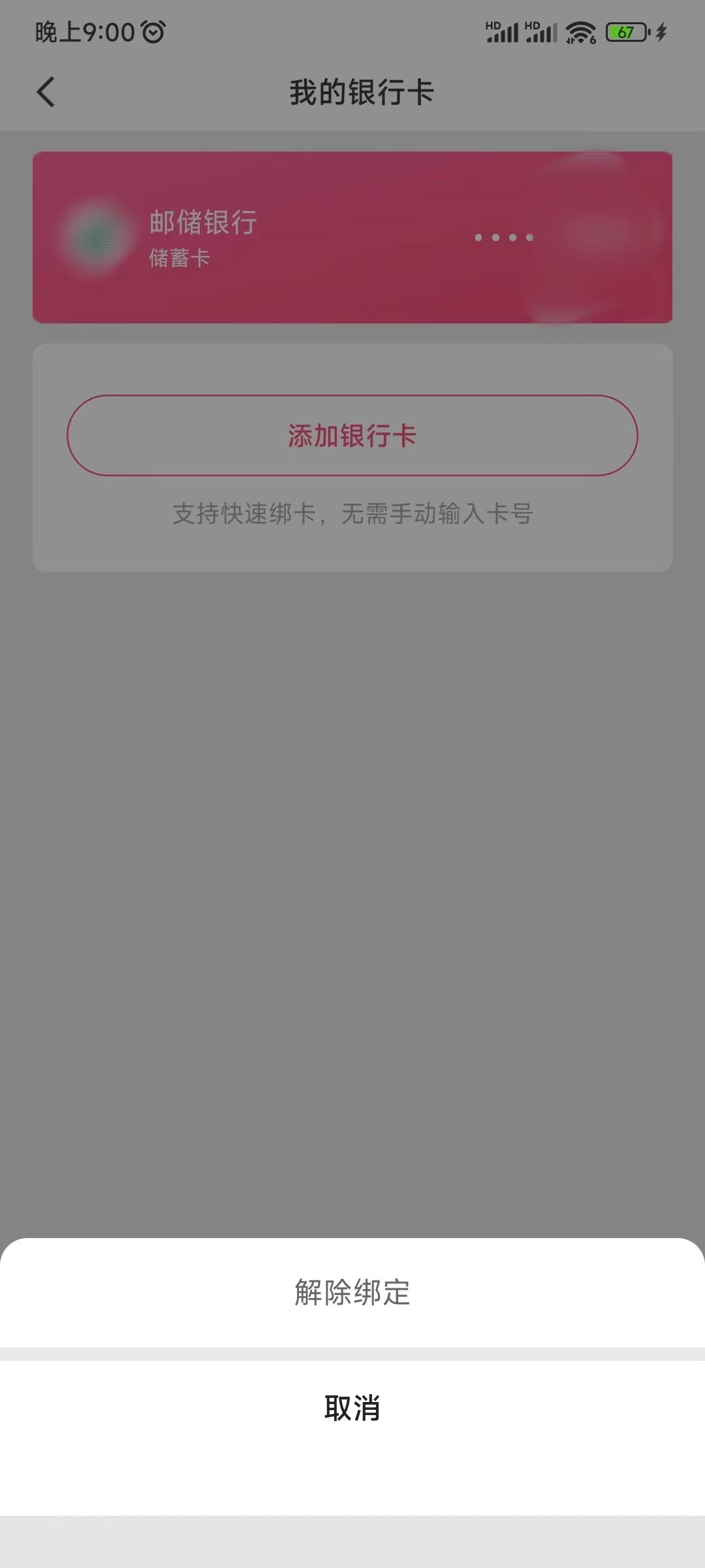快手极速版我的银行卡解除绑定