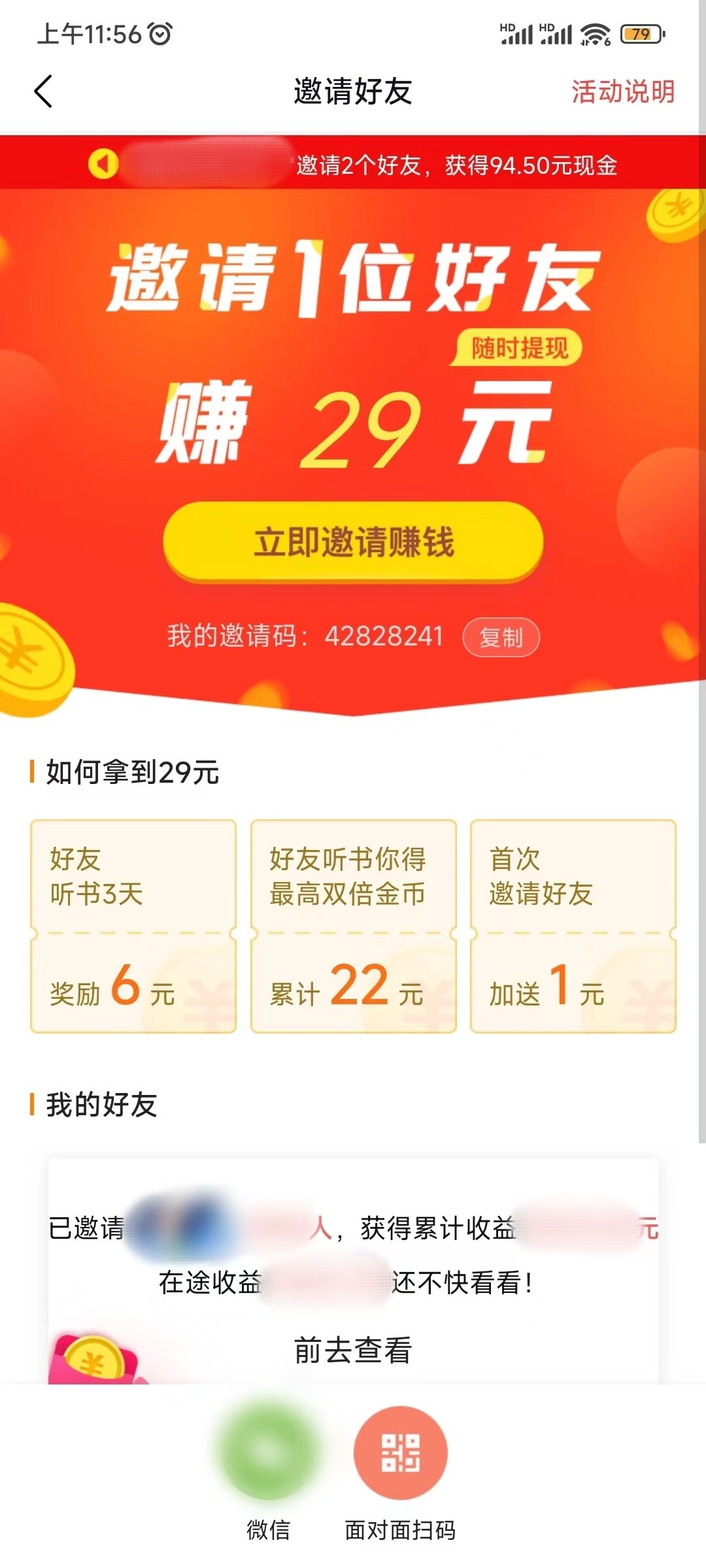 番茄畅听邀请好友看自己的邀请码