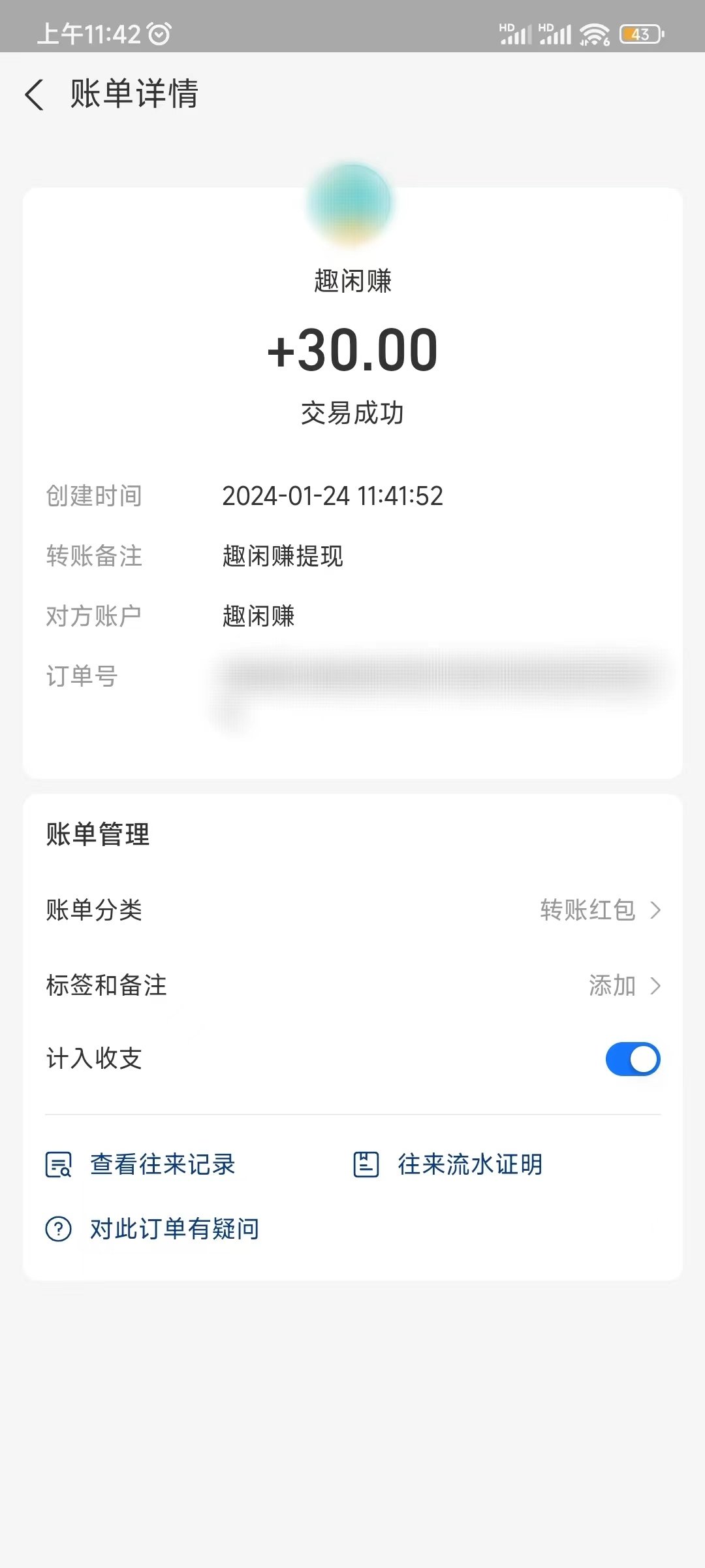 趣闲赚提现记录
