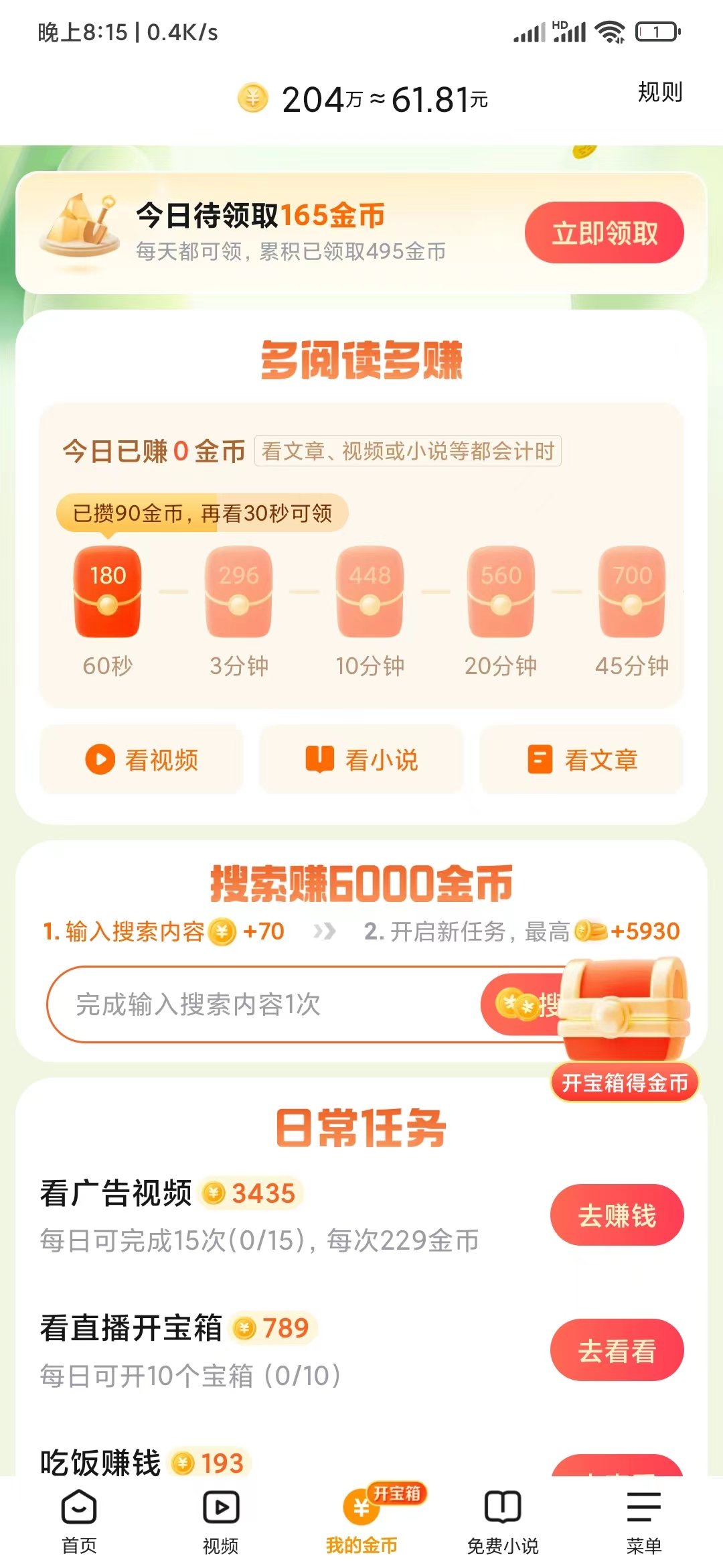悟空浏览器开宝箱得金币