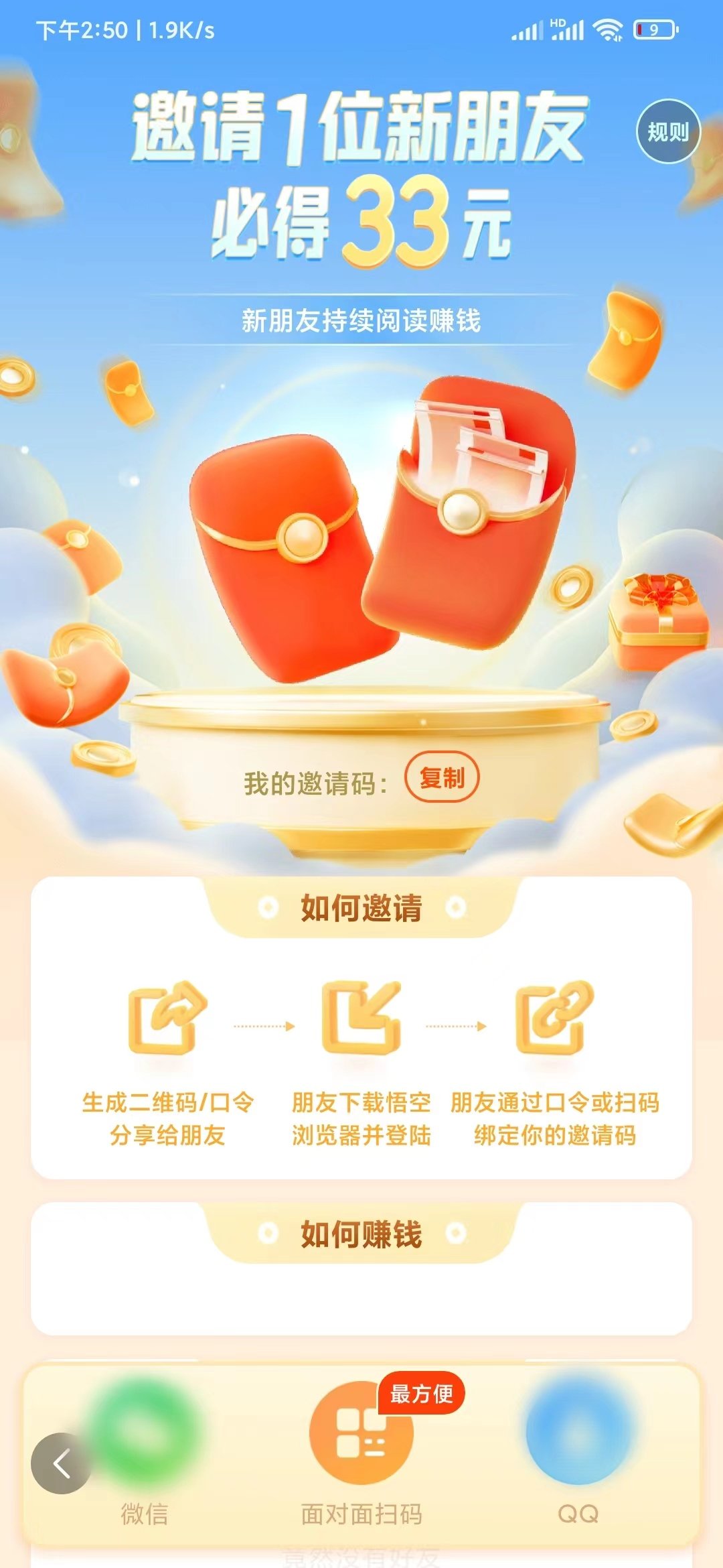 悟空浏览器邀请好友赚钱