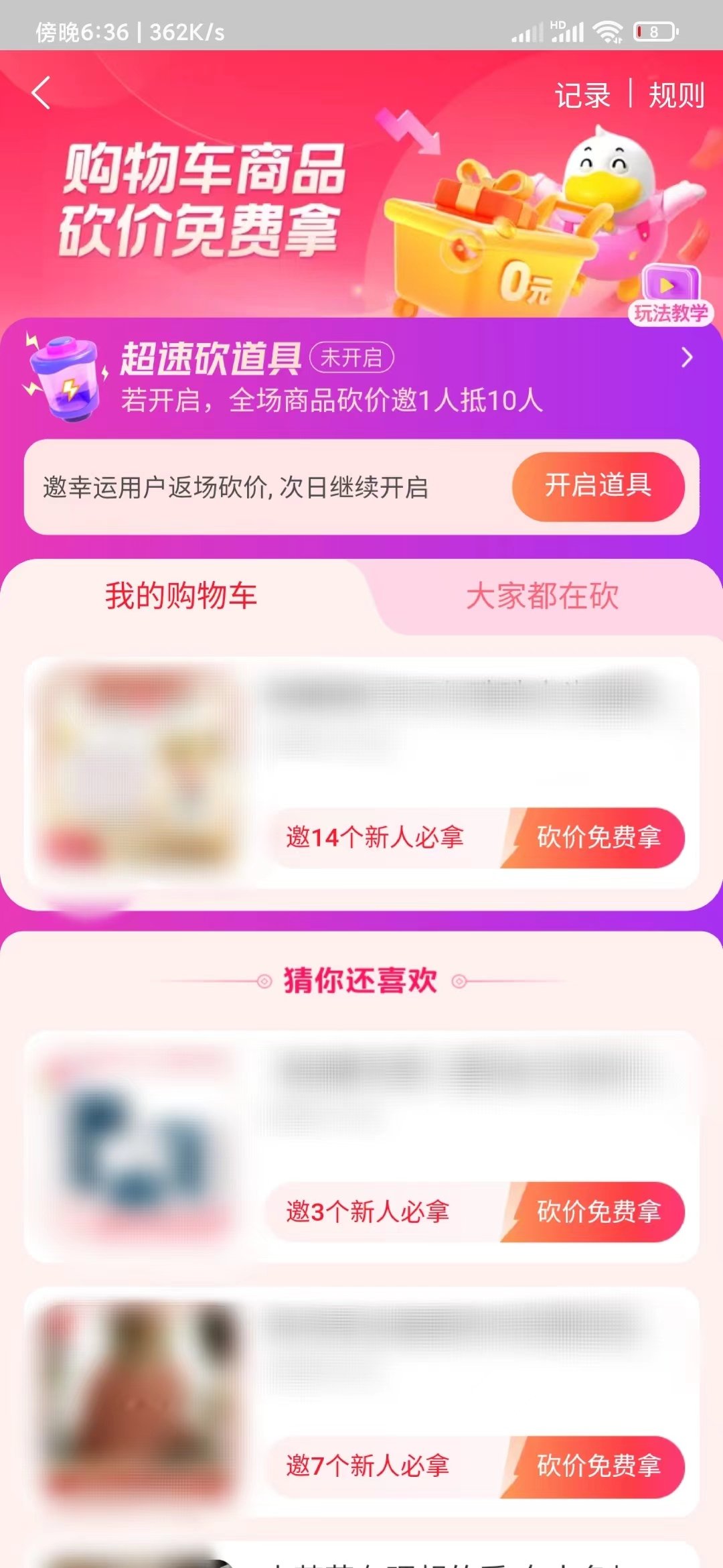 点淘购物车砍价