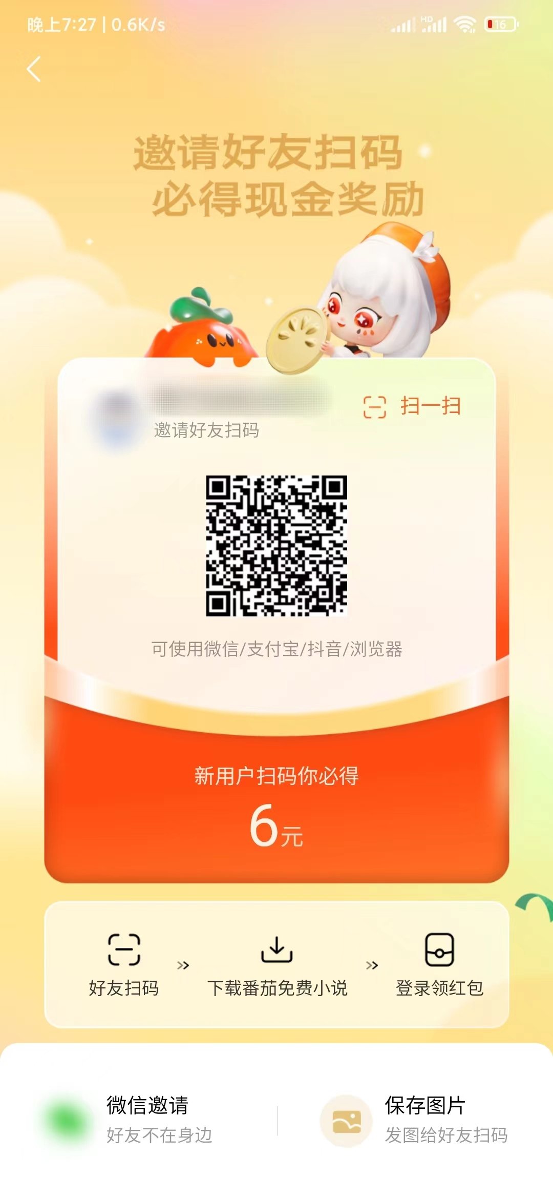 番茄小说扫一扫领红包