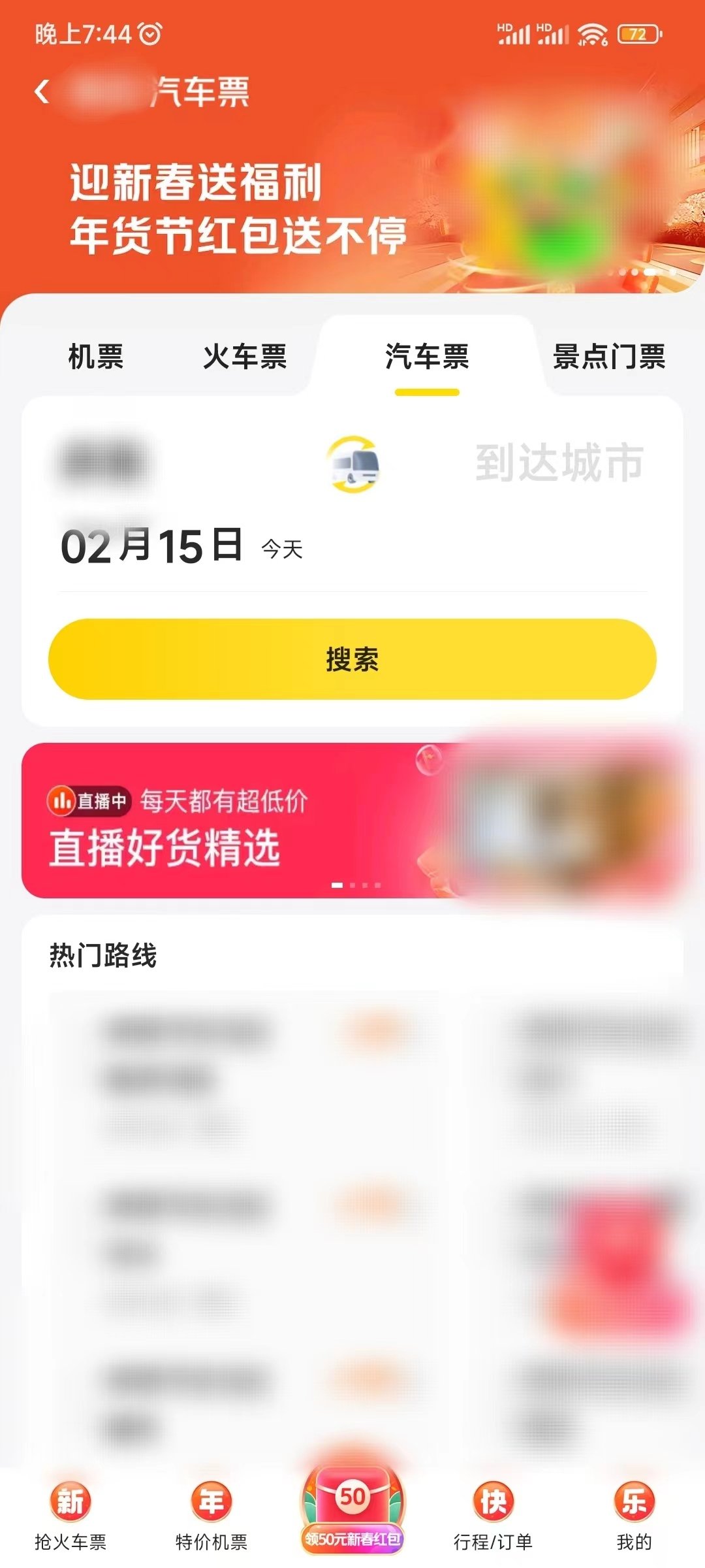 美团软件可以买车票