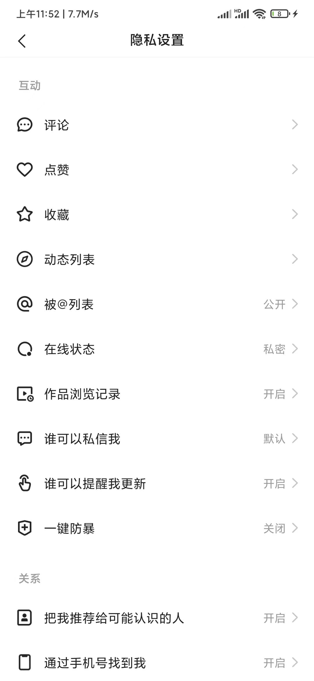 快手极速版隐私设置