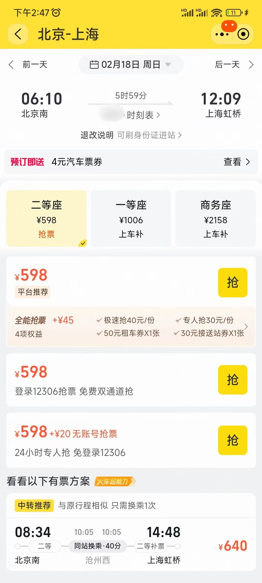 抢票软件飞猪旅行成功率高