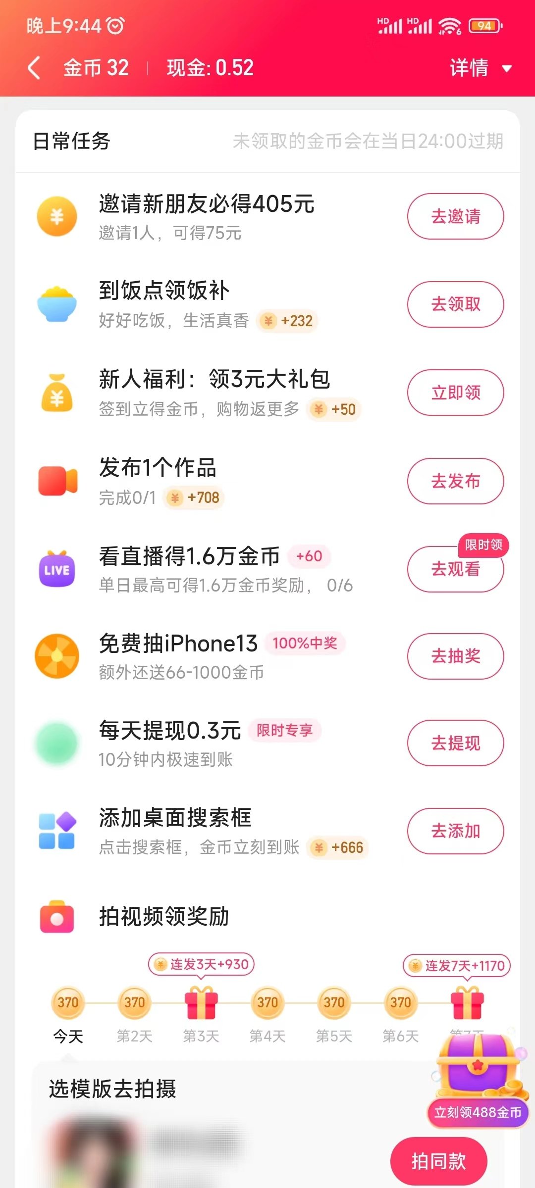 快手日常任务