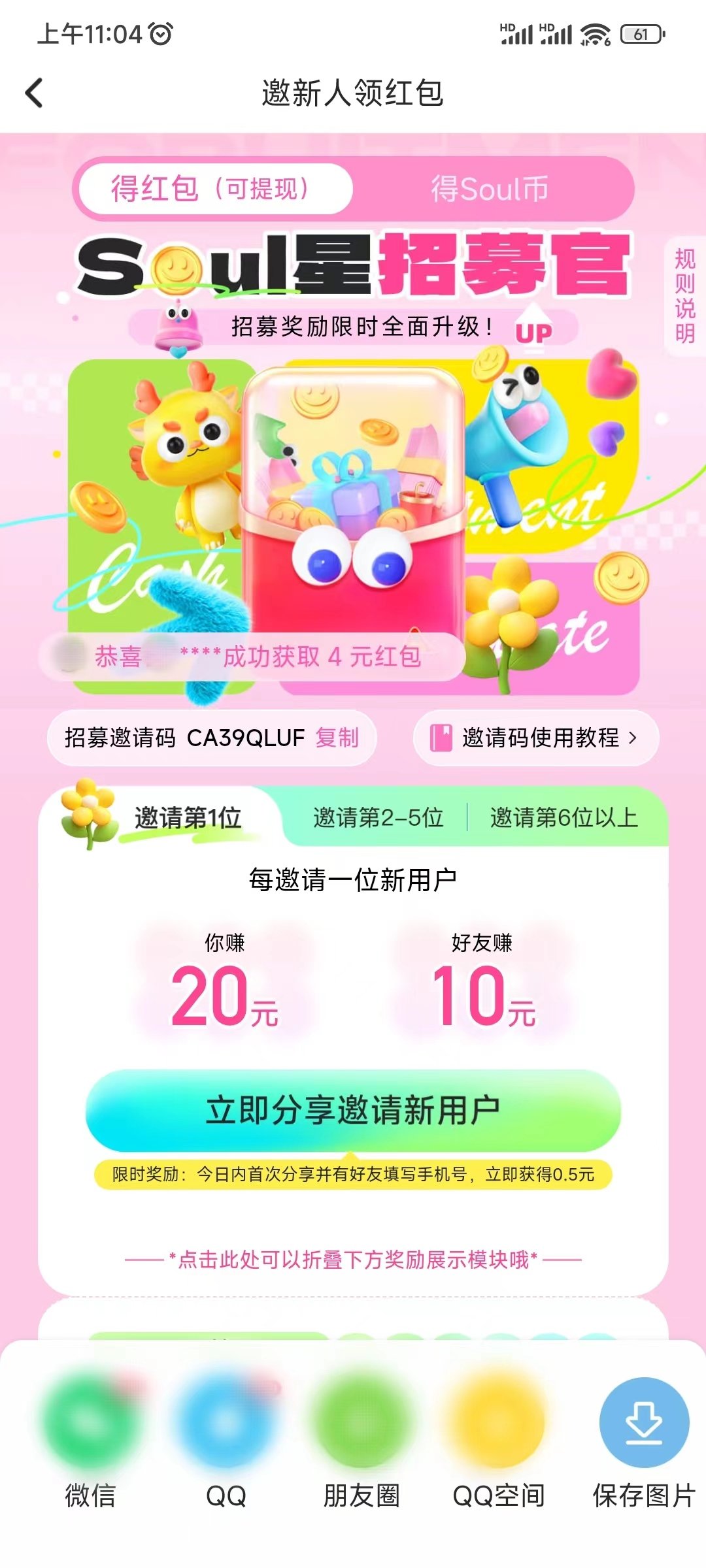 Soul招募邀请码复制
