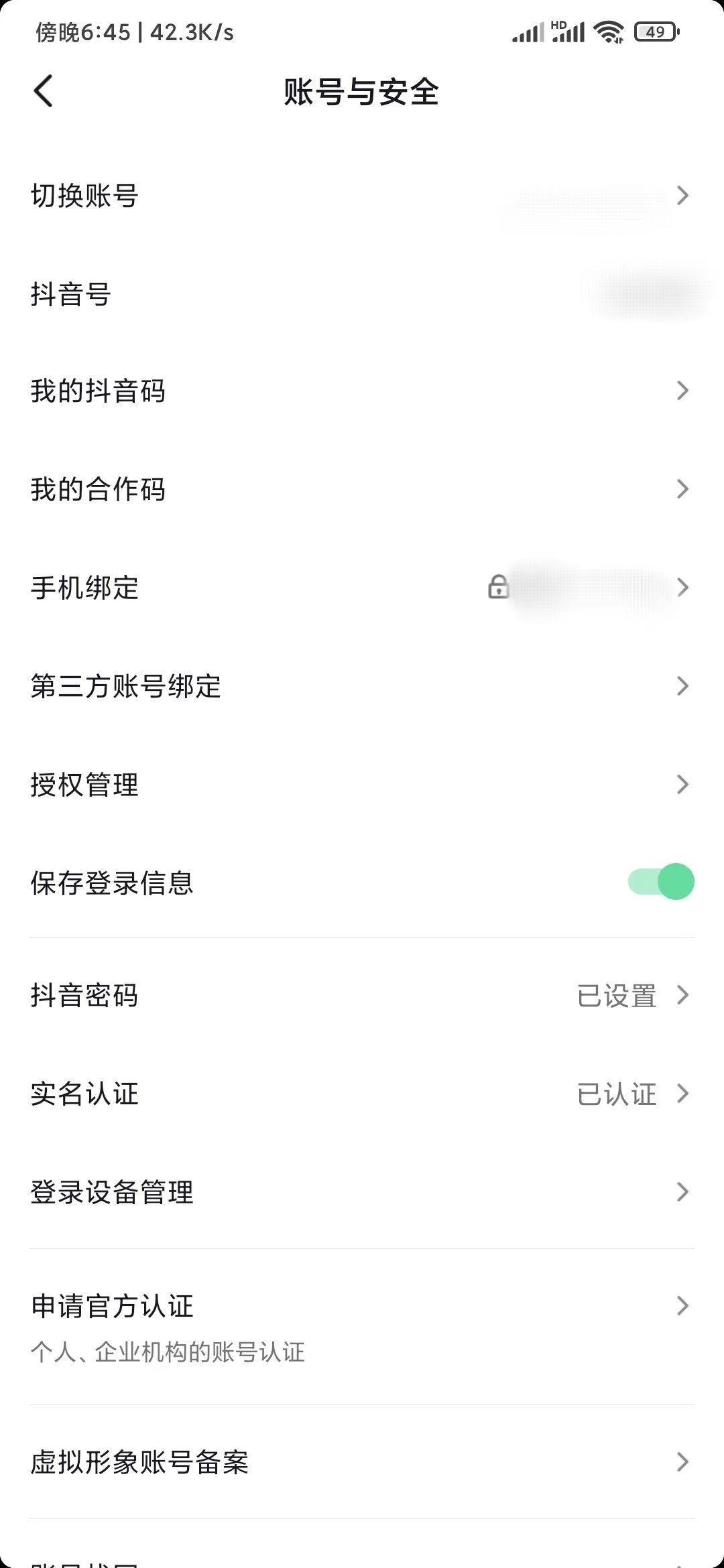 抖音账号与安全更改抖音号绑定