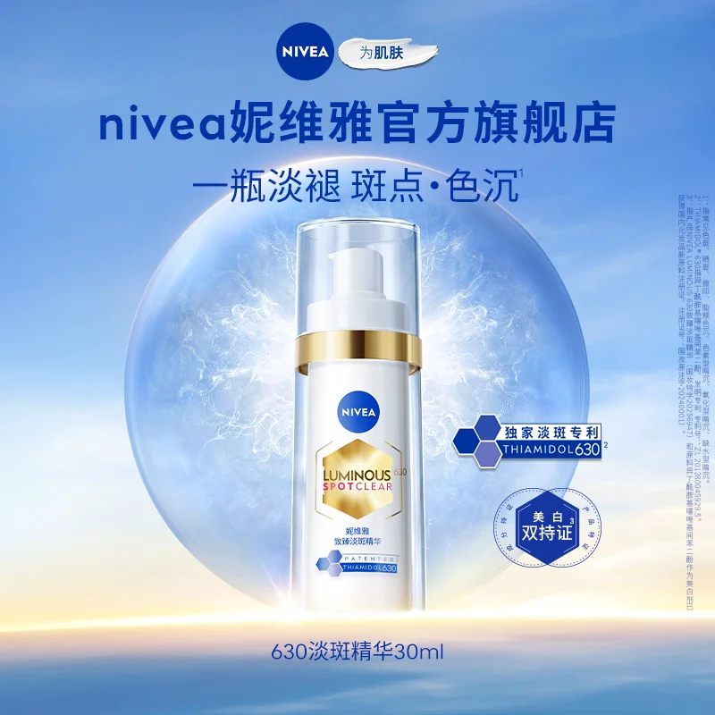 妮维雅630淡斑精华特证美白淡痘印抵御暗沉抑黑 157元
