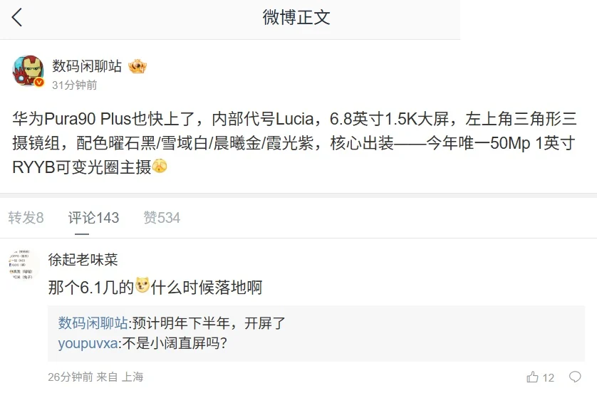 华为Pura90 Plus参数配置 6.8英寸1.5K屏与一英寸RYYB主摄
