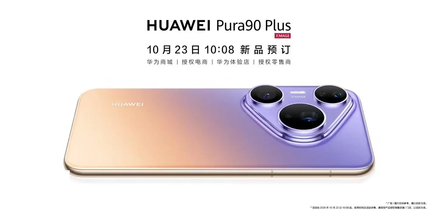 华为Pura90 Plus什么时候发布？官方定档全场景发布会亮相