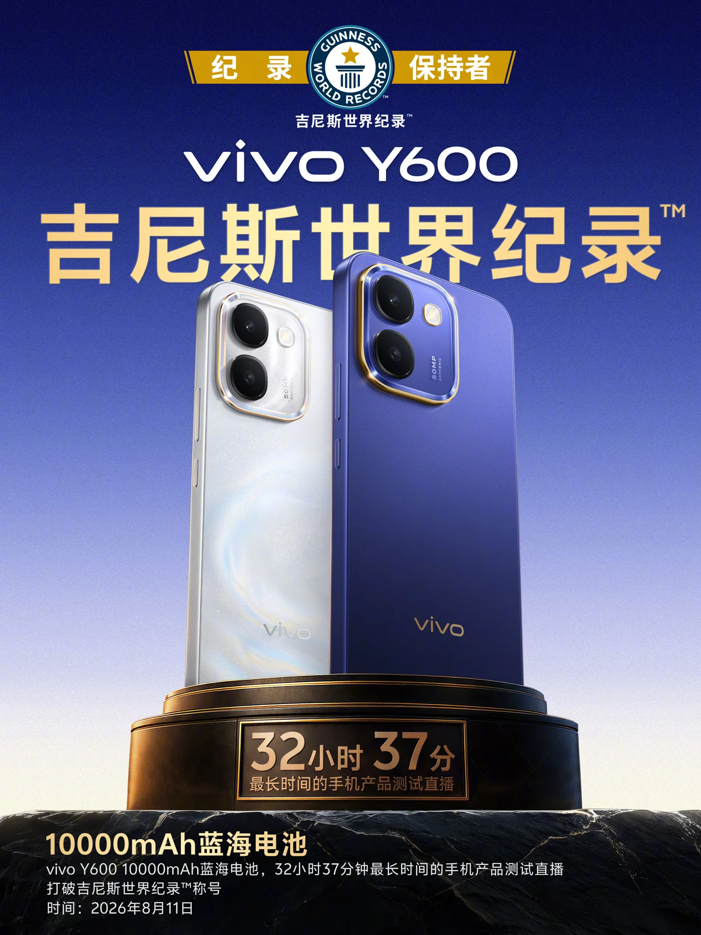 vivo Y600吉尼斯世界纪录海报32小时37分直播